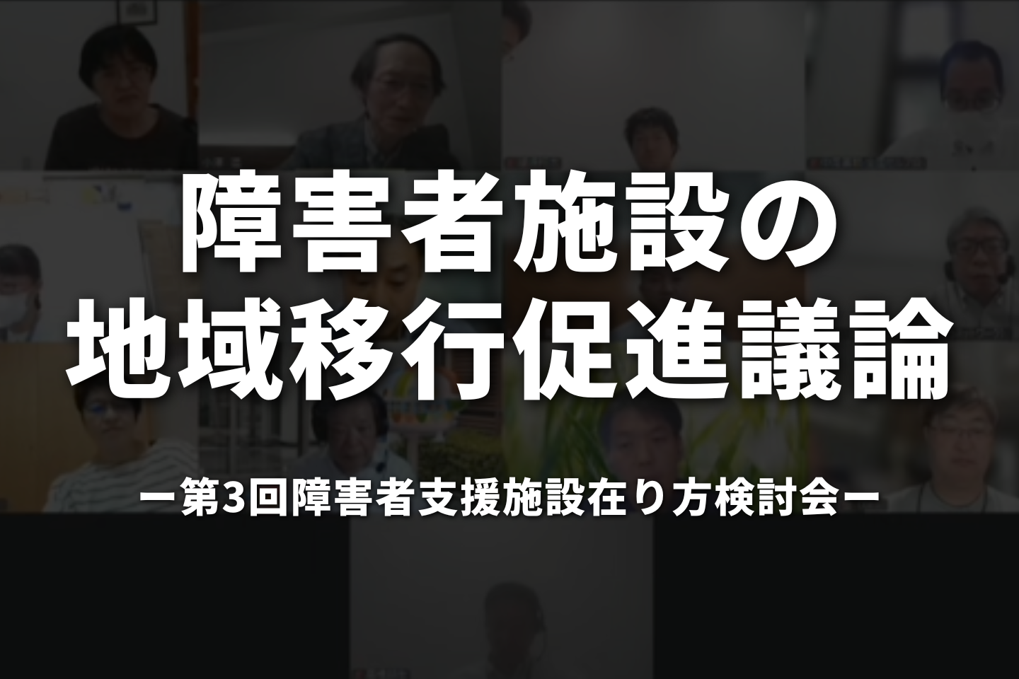 障害者施設の地域移行促進議論|障害者支援施設在り方検討会