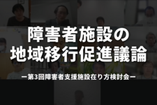 障害者施設の地域移行促進議論｜障害者支援施設在り方検討会