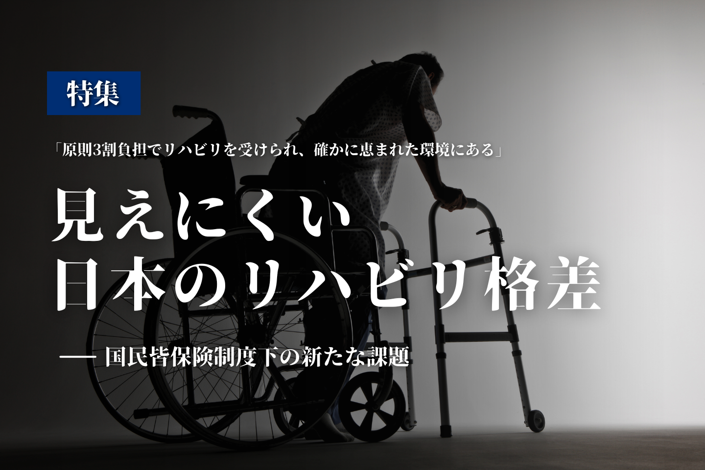 【特集】見えにくい日本のリハビリ格差|国民皆保険制度下の新たな課題