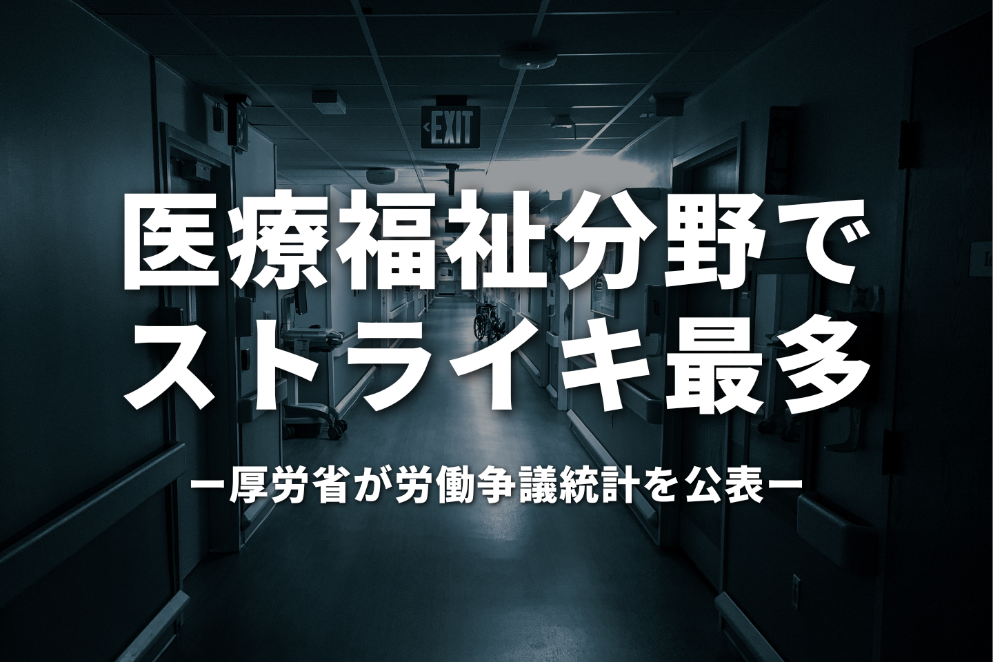 医療・福祉分野でストライキ最多|厚労省が労働争議統計を公表