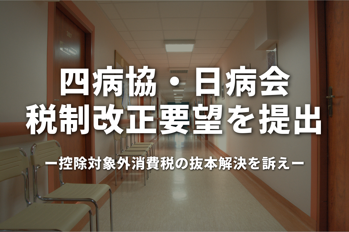 四病協・日病会、税制改正要望を提出|控除対象外消費税の抜本解決を訴え