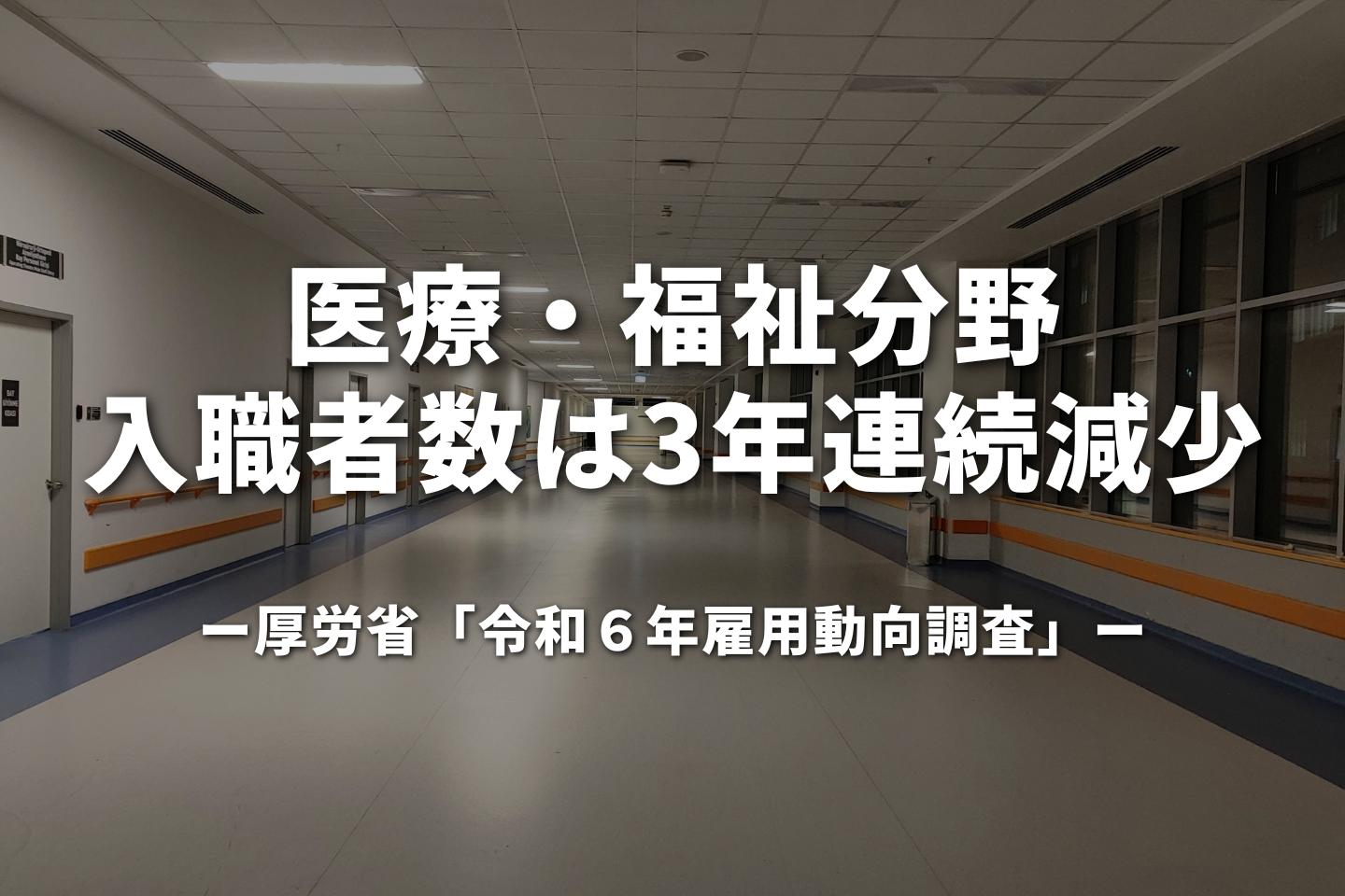 医療・福祉分野、入職者数は3年連続減少|厚労省「令和6年雇用動向調査」