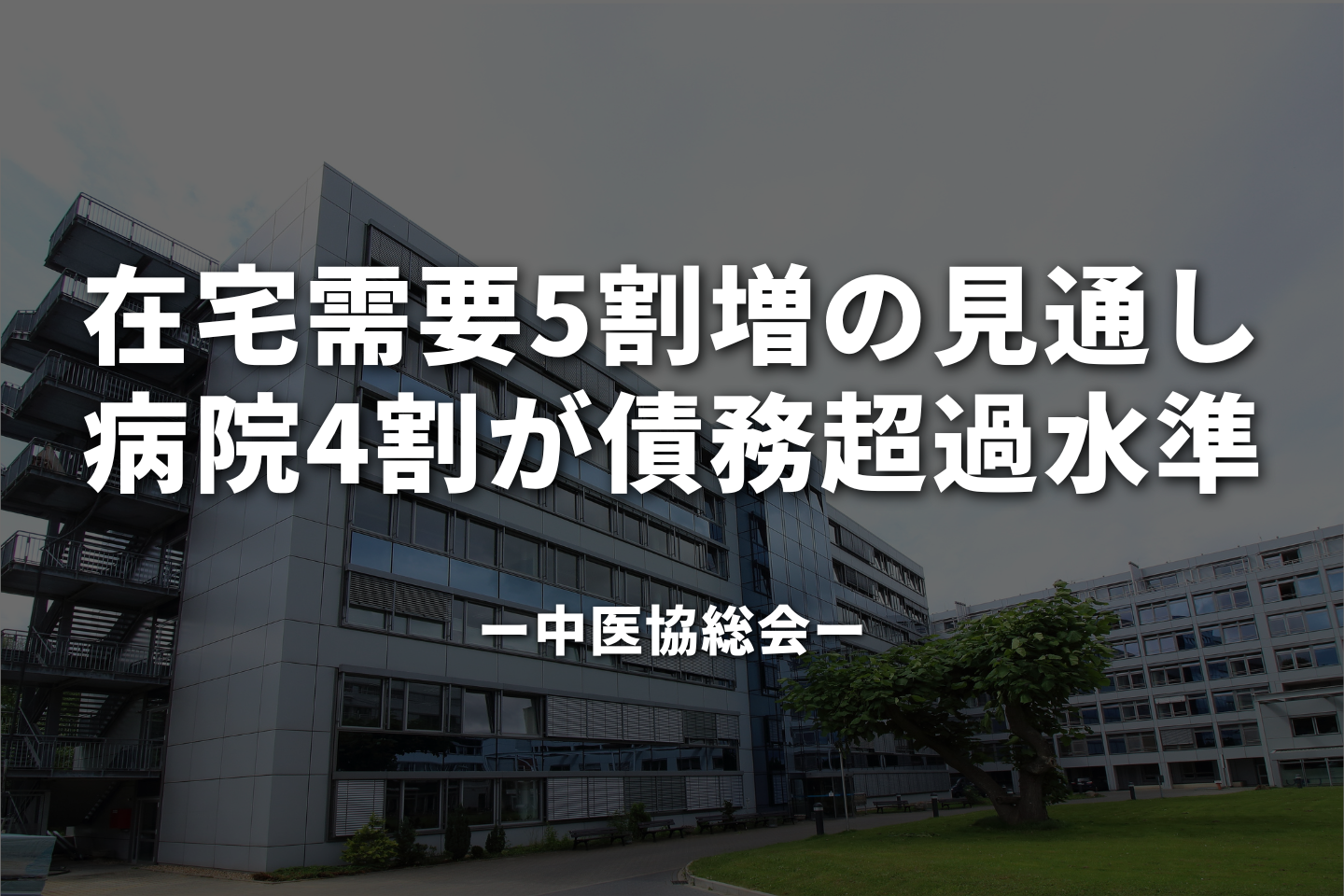 在宅需要5割増の見通し、病院4割が債務超過水準|中医協総会