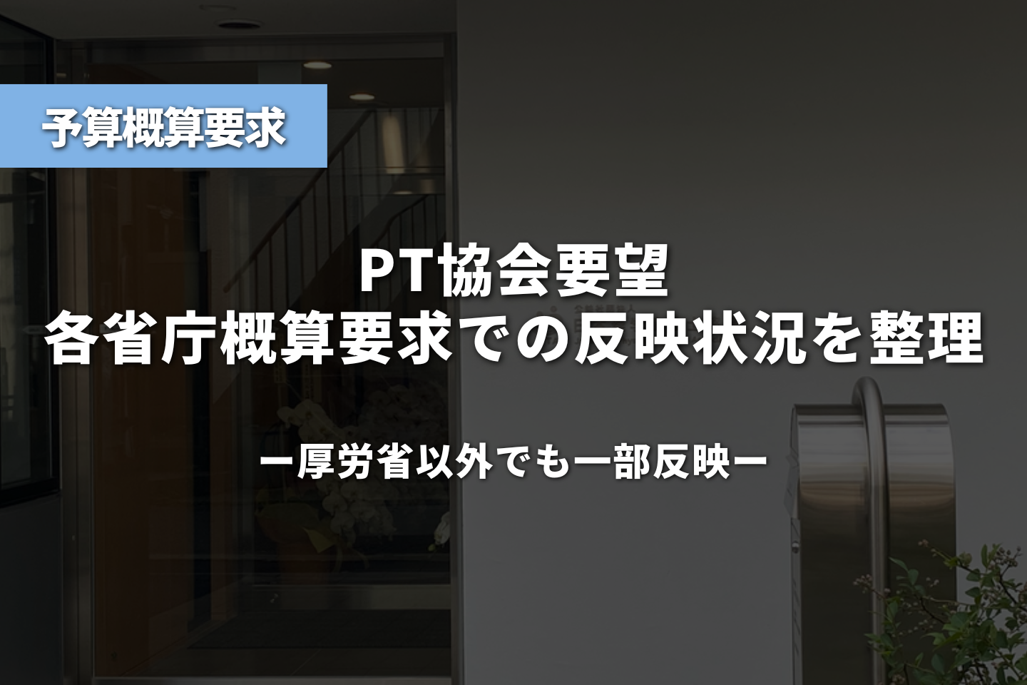 PT協会要望、各省庁概算要求での反映状況を整理|厚労省以外でも一部反映