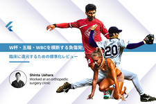 W杯・五輪・WBCを横断する負傷発生率｜臨床に還元するための標準化レビュー