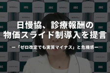 日慢協、診療報酬の物価スライド制導入を提言｜「ゼロ改定でも実質マイナス」と危機感