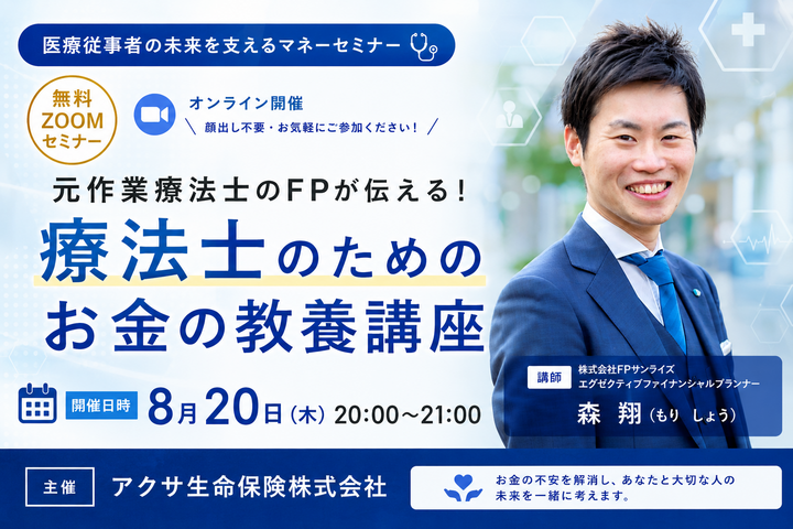 【無料セミナー】元作業療法士のFPが伝える！療法士のためのお金の教養講座
