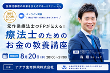 【無料セミナー】元作業療法士のFPが伝える！療法士のためのお金の教養講座