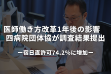 四病院団体協議会が医師働き方改革の影響調査結果を提出｜宿日直許可取得は74.2％に増加