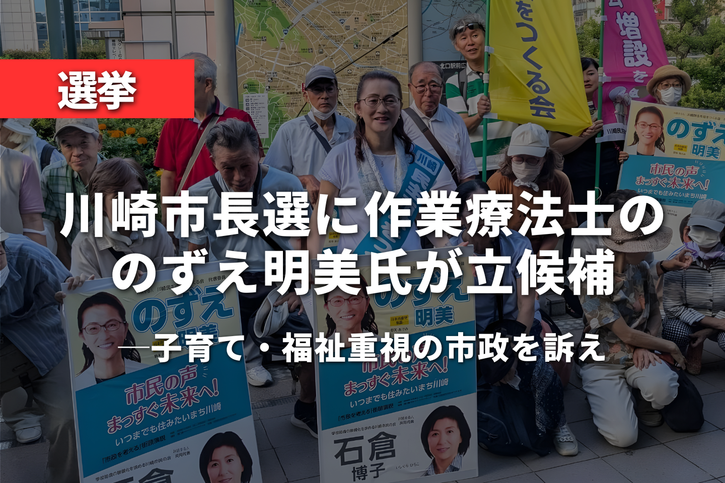 川崎市長選に作業療法士ののずえ明美氏が立候補 子育て・福祉重視の市政を訴え
