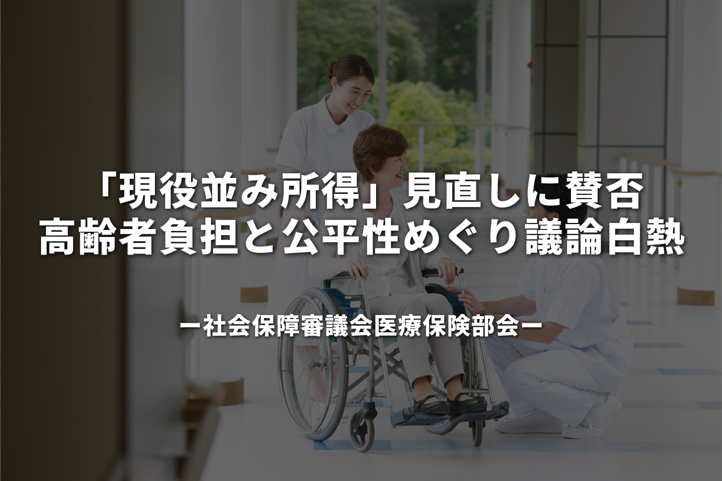 「現役並み所得」見直しに賛否 高齢者負担と公平性めぐり議論白熱