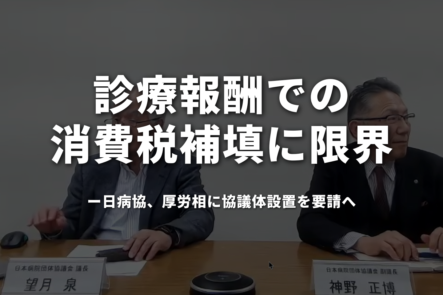 診療報酬での消費税補填に限界 日病協、厚労相に協議体設置を要請へ
