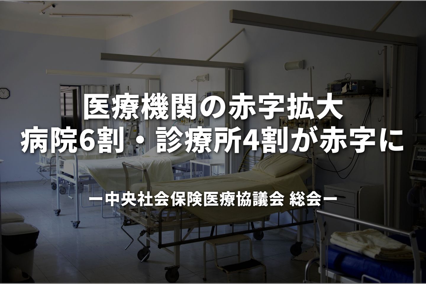 医療機関の赤字拡大 病院58.9%・診療所43.4%が赤字に