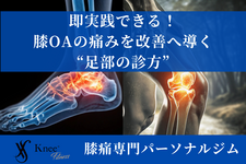 即実践できる！膝OAの痛みを改善へ導く“足部の診方”