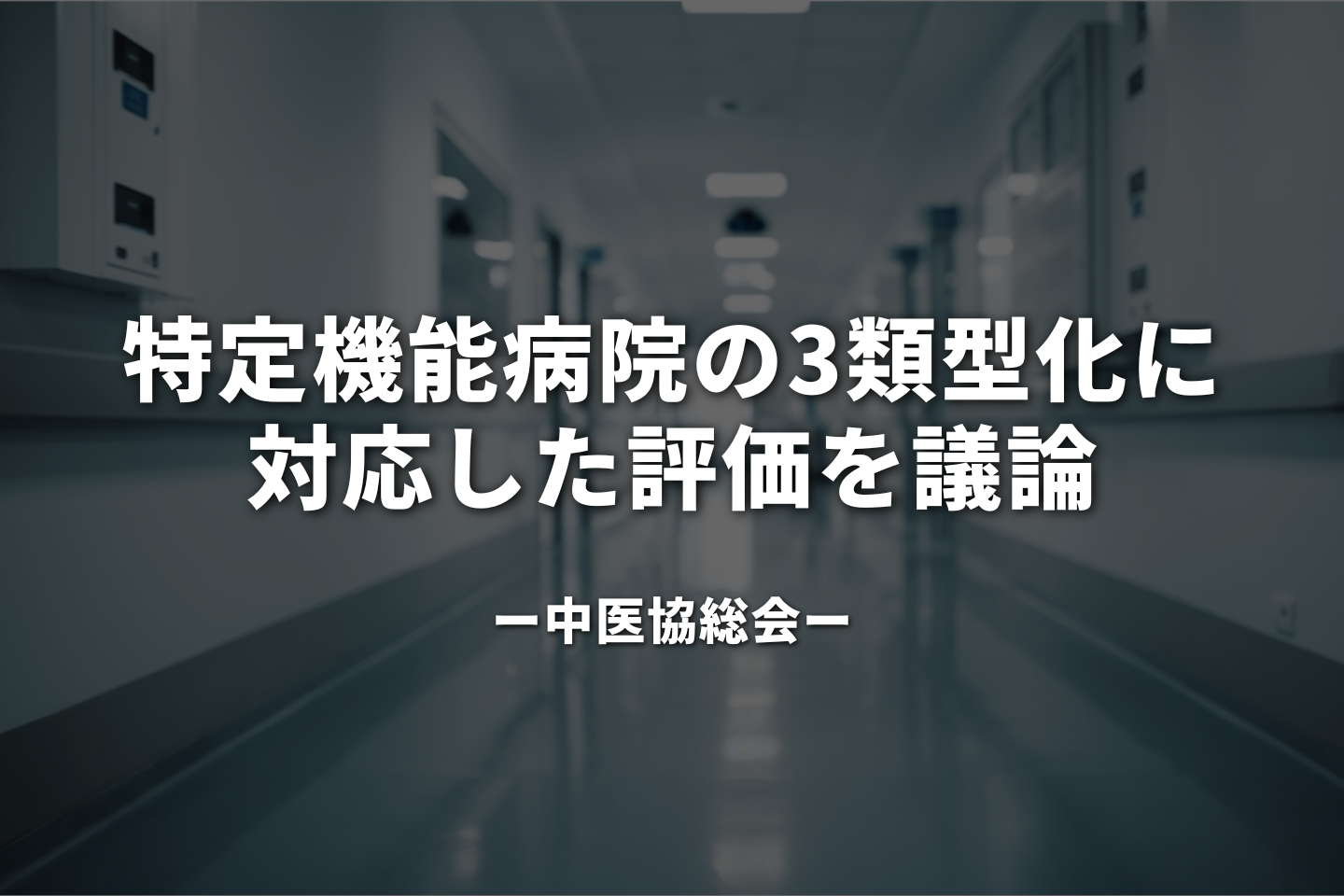 特定機能病院の3類型化に対応した評価を議論|中医協総会