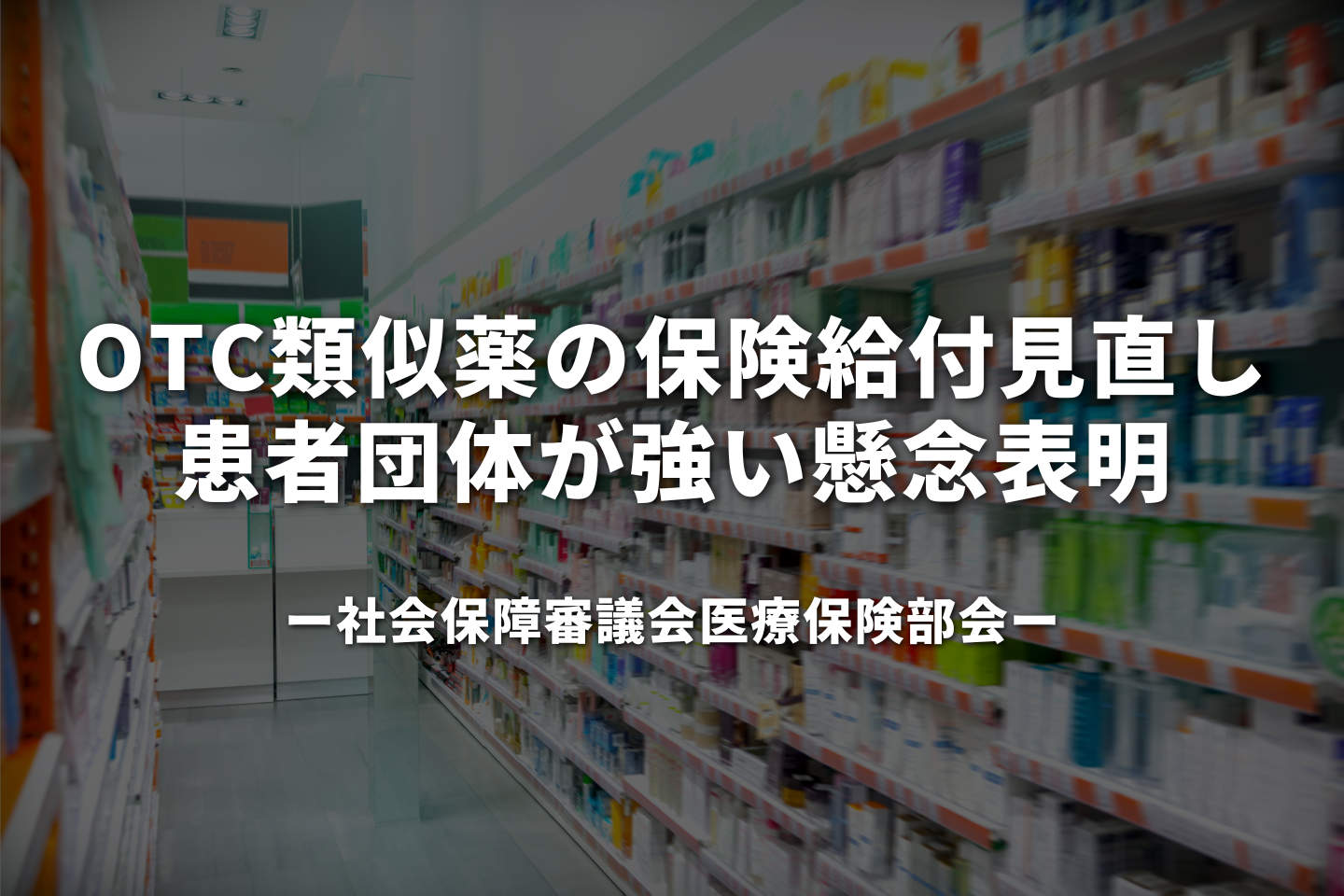 OTC類似薬の保険給付見直し、患者団体が強い懸念表明