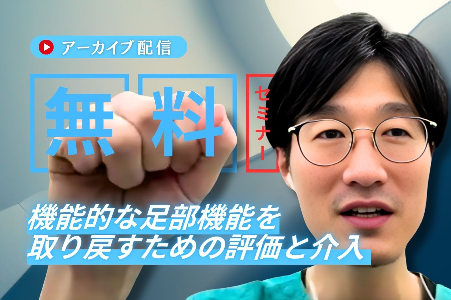 【アーカイブ】臨床で使える!足関節内果・外果骨折後のリハビリテーション 〜機能的な足部機能を取り戻すための評価と介入〜
