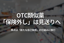 OTC類似薬、「保険外し」は見送りへ｜焦点は「新たな自己負担」の仕組みに移行