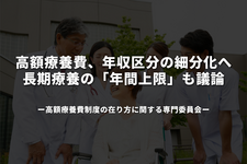 高額療養費、年収区分の細分化へ　長期療養の「年間上限」も議論