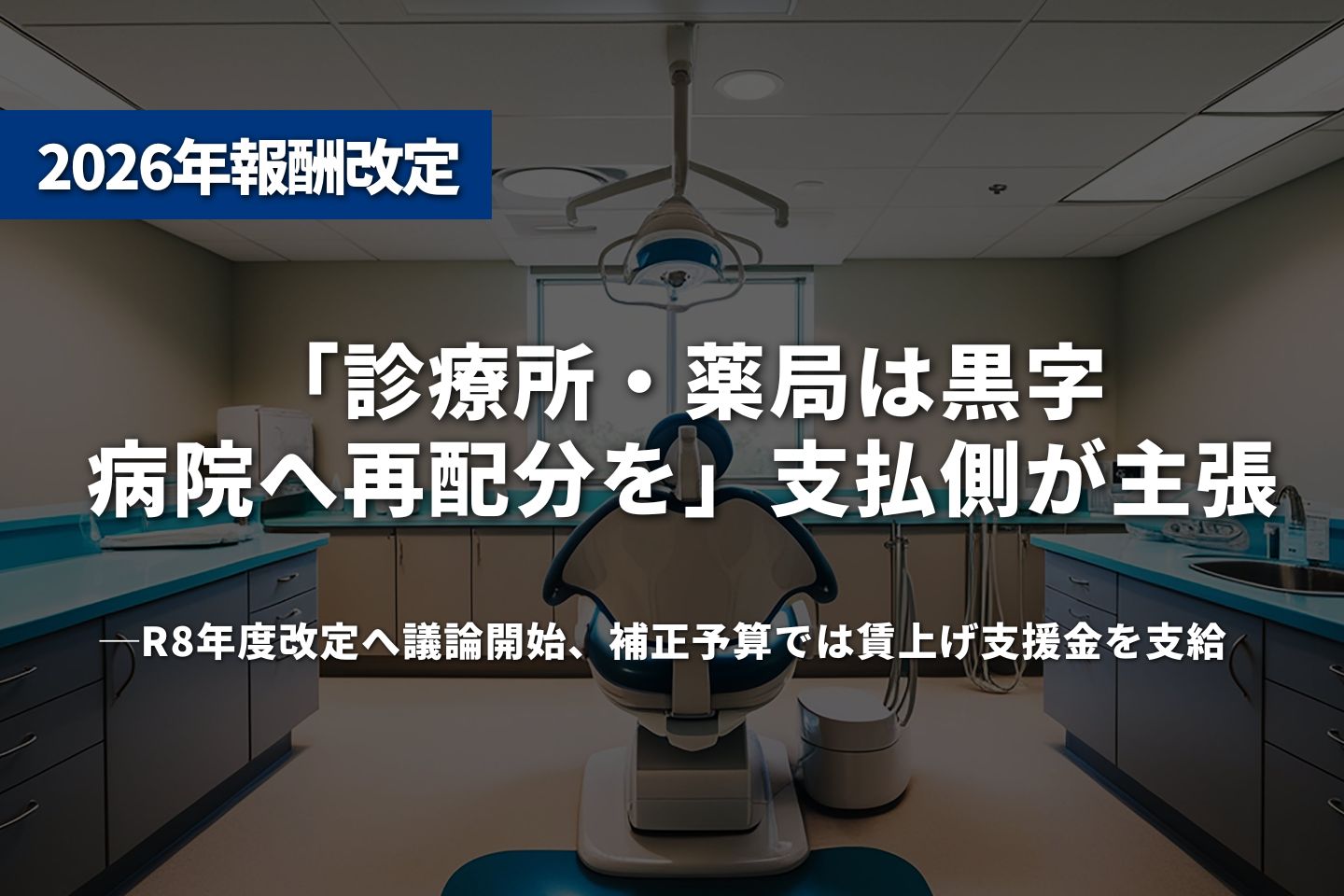 「診療所・薬局は黒字、病院へ再配分を」支払側が主張──2026年度改定へ議論開始、補正予算では賃上げ支援金を支給