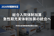 総合入院体制加算・急性期充実体制加算の統合へ