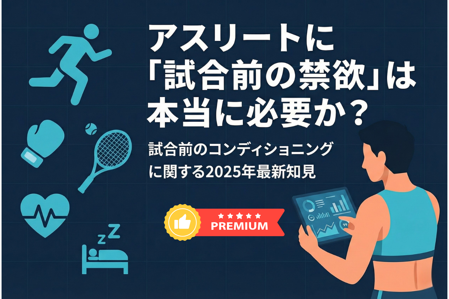 アスリートに「試合前の禁欲」は本当に必要か？──試合前のコンディショニングに関する2025年最新知見