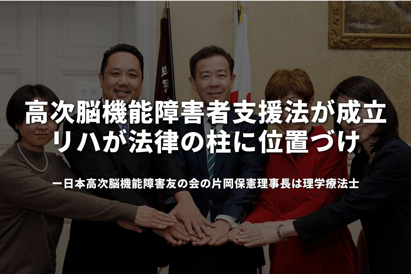 高次脳機能障害者支援法が成立　リハが法律の柱に位置づけ