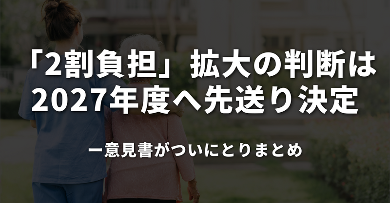 2割負担」拡大の判断は2027年度へ先送り決定──意見書がつい | 理学