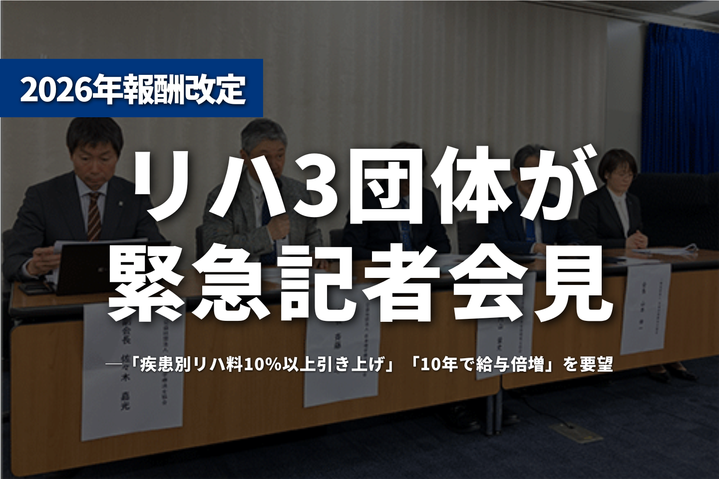 リハ3団体が緊急記者会見──「疾患別リハ料10％以上引き上げ」「10年で給与倍増」を要望、急性期病棟の多職種配置には慎重姿勢