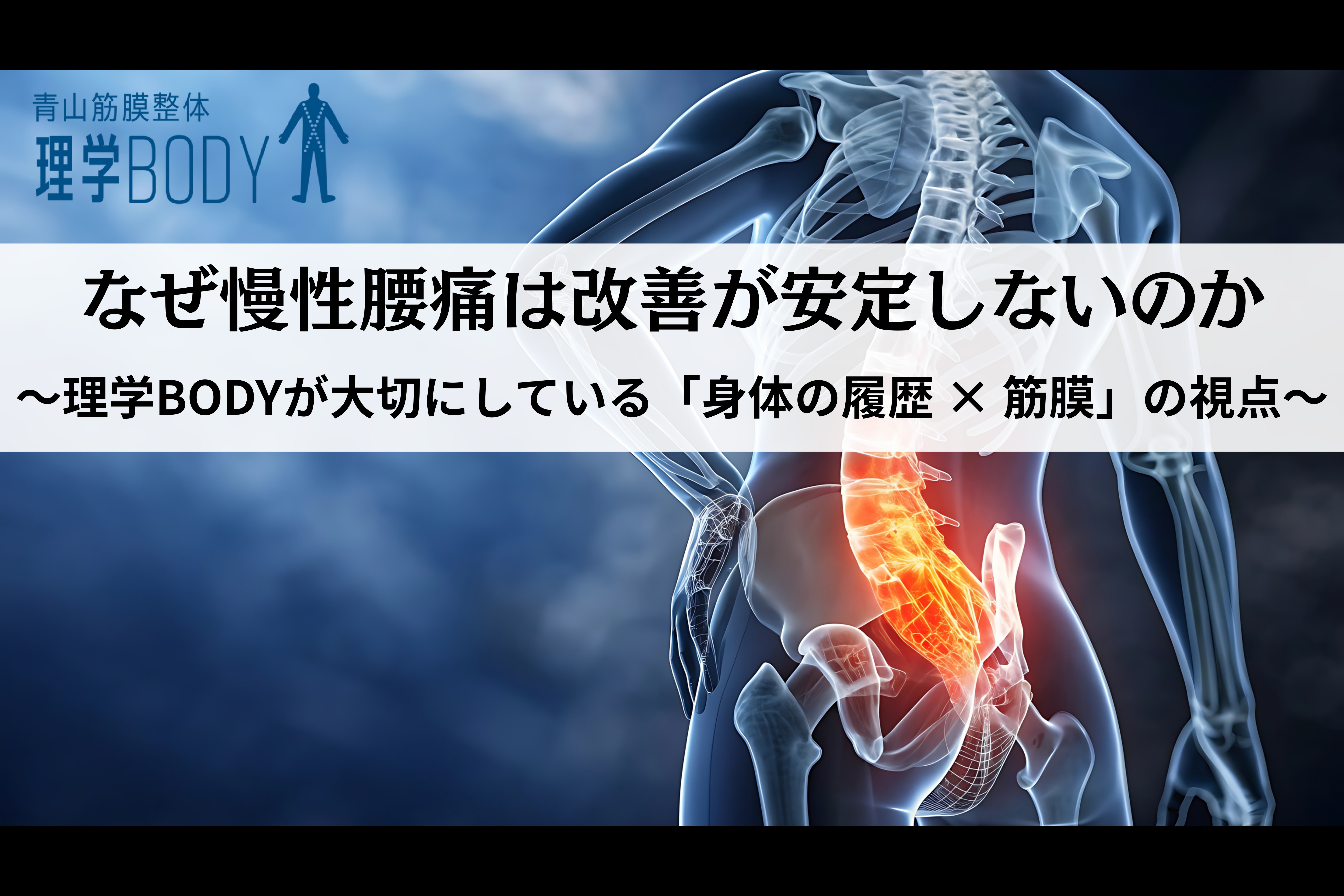 なぜ慢性腰痛は改善が安定しないのか ― 理学BODYが大切にしている「身体の履歴 × 筋膜」の視点―