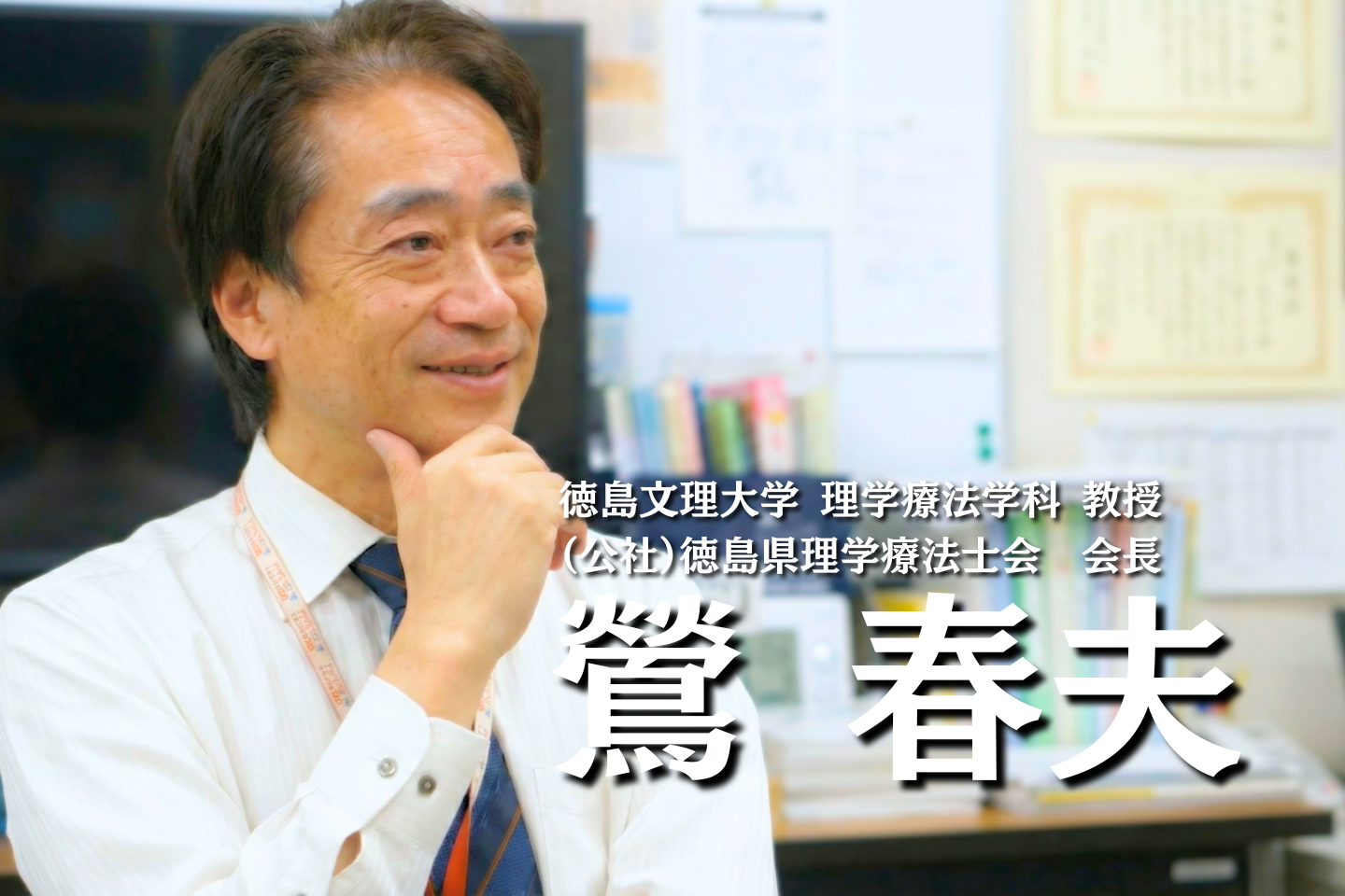 「地図」を持たぬ旅人たちへ。【徳島文理大学 教授｜鶯 春夫】（後編）