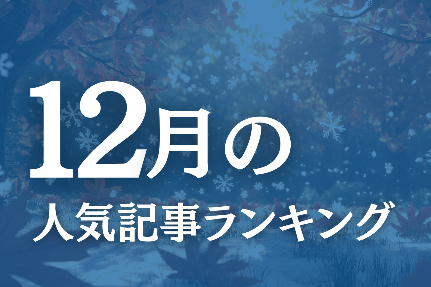 【12月】に一番読まれた記事はこれだ