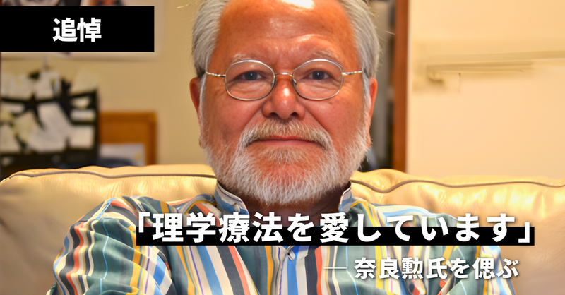追悼】「理学療法を愛しています」──奈良勲氏を偲ぶ | 理学療法士