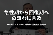 相澤会長「急性期から回復期への流れ」に言及──4病協・オンライン診療の営利化に警戒感