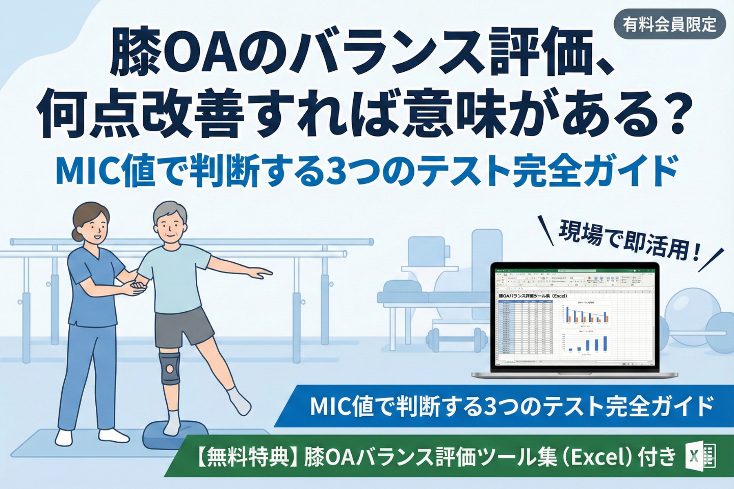 膝OAのバランス評価、何点改善すれば意味がある？──MIC値で判断する3つのテスト完全ガイド