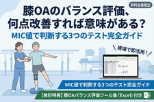 膝OAのバランス評価、何点改善すれば意味がある？──MIC値で判断する3つのテスト完全ガイド