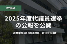 PT協会、2025年度代議員選挙の公報を公開──選挙実施は18都道府県、前回から3増