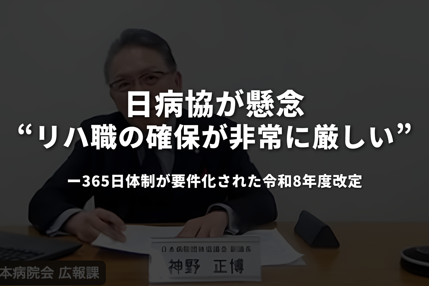 「リハ職の確保が非常に厳しい」──365日体制が要件化された令和8年度改定、日病協が懸念を表明