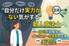 「自分だけ実力がない気がする」新人療法士へ ── 62%が経験するインポスター症候群の正体