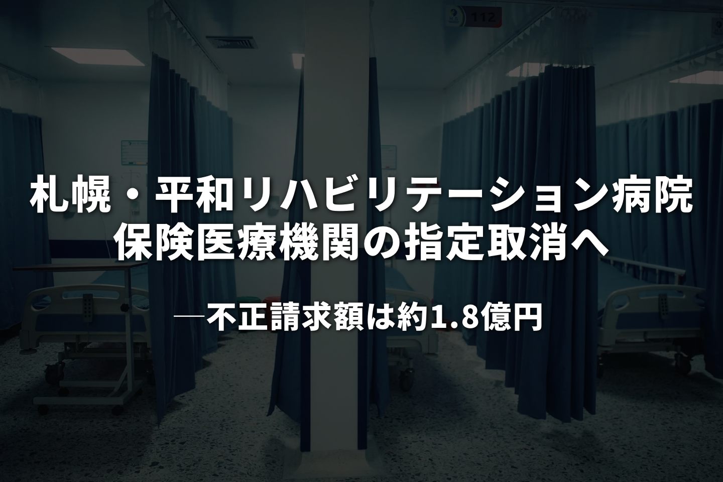 札幌・平和リハビリテーション病院、保険医療機関の指定取消へ──不正請求額は約1.8億円