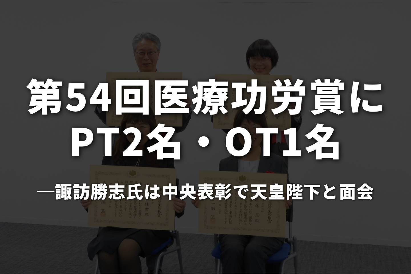 第54回医療功労賞にPT2名・OT1名──諏訪勝志氏は中央表彰で天皇陛下と面会