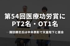 第54回医療功労賞にPT2名・OT1名──諏訪勝志氏は中央表彰で天皇陛下と面会