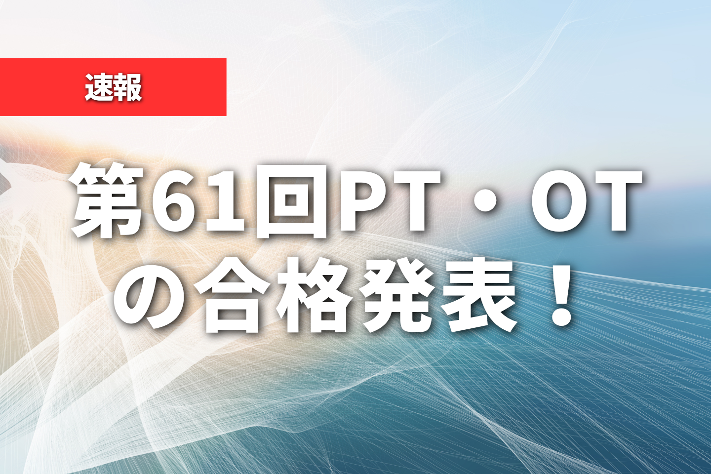 【速報】第61回PT・OTの合格発表！