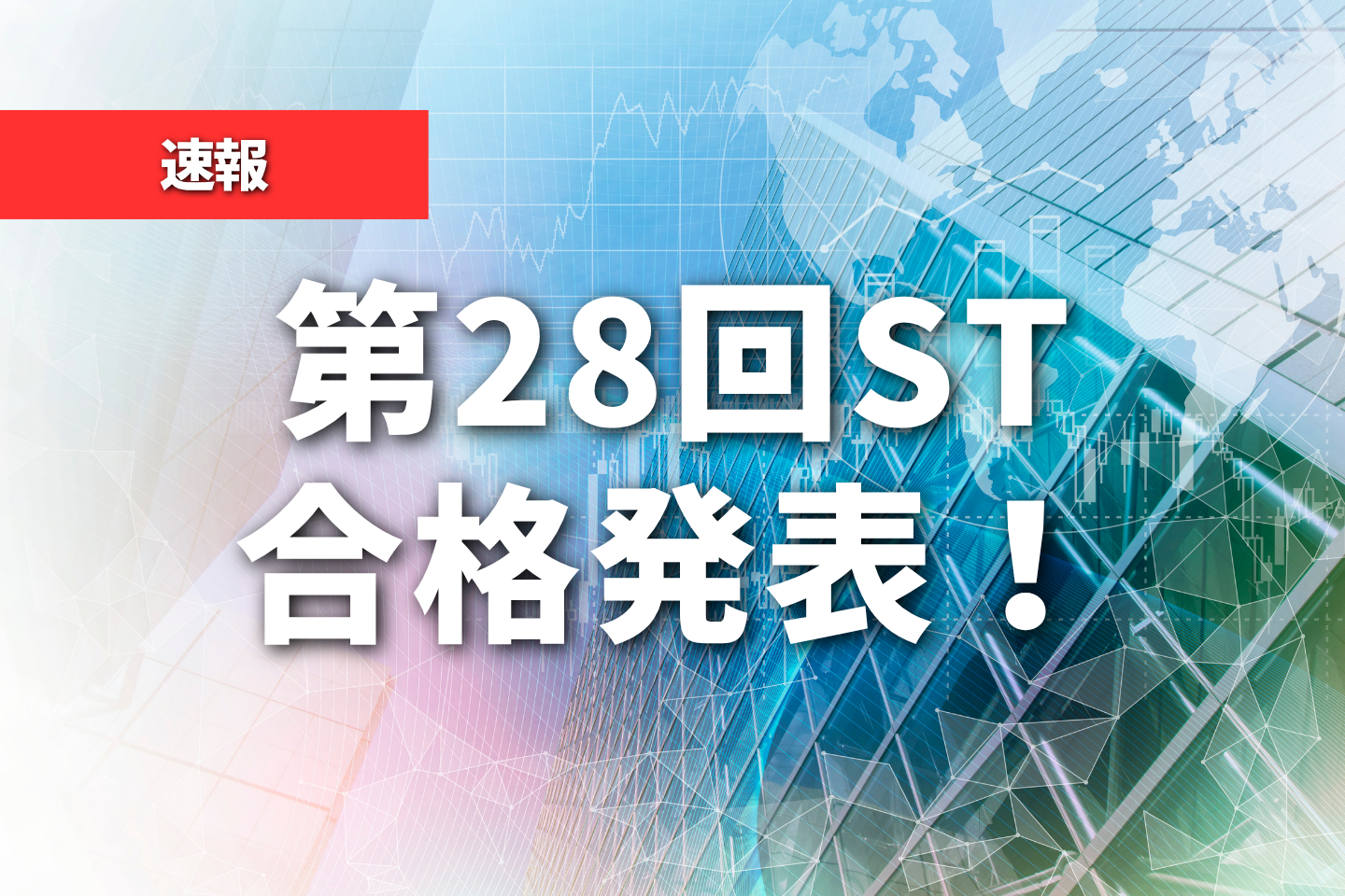 【速報】第28回ST国家試験合格発表！