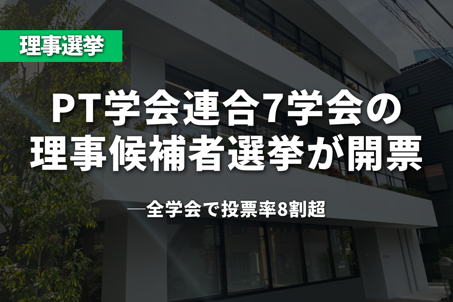 PT学会連合、7学会の理事候補者選挙が開票──全学会で投票率8割超