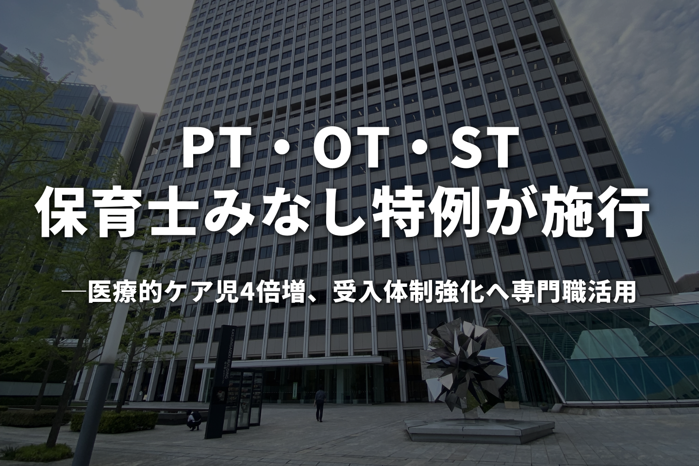 PT・OT・ST「保育士みなし」特例が施行── 医療的ケア児4倍増、受入体制強化へ専門職活用