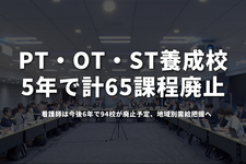 PT・OT・ST養成校、5年で計65課程廃止──厚労省第2回検討会、看護師は今後6年で94校が廃止予定、地域別需給把握へ