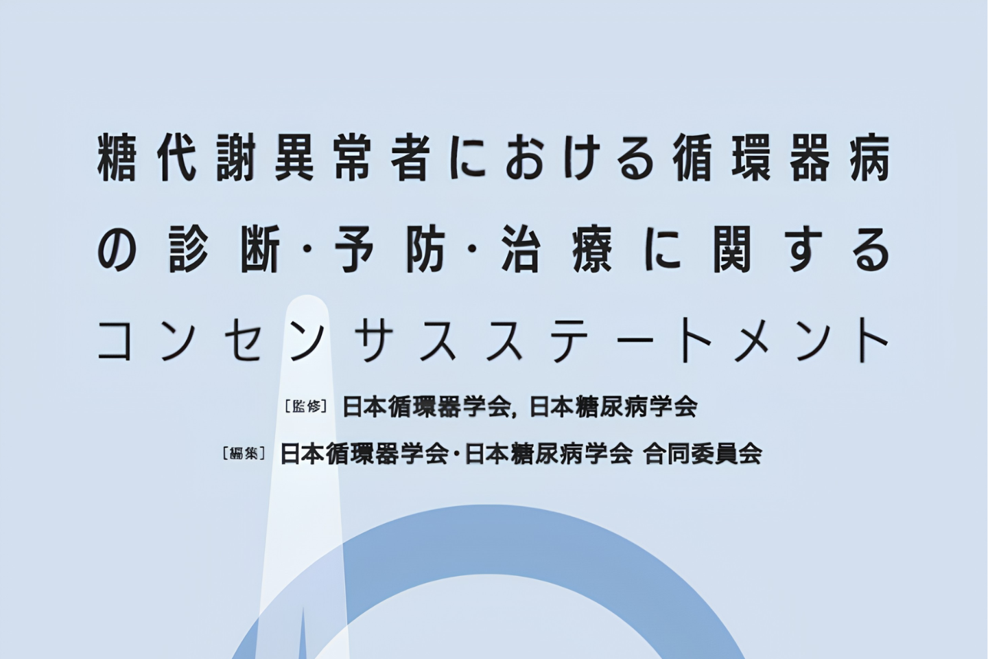 糖尿病と循環器病のステートメント6年ぶり改訂 運動療法・連携基準を更新