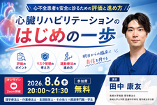 【無料セミナー】心臓リハビリテーションのはじめの一歩〜心不全患者を安全に診るための評価と進め方〜