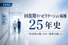 【特集】回復期リハビリテーション病棟25年史──「社会的入院」から「成果主義」へ